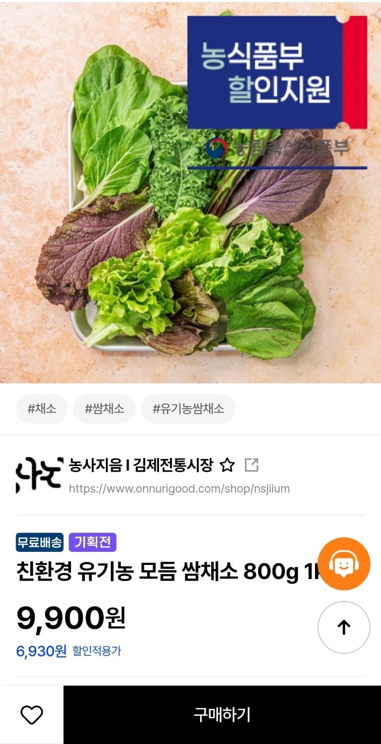 [옷누리굿데이] 친환경 유기농 모듬 쌈채소 800g (6,930원/무료)1