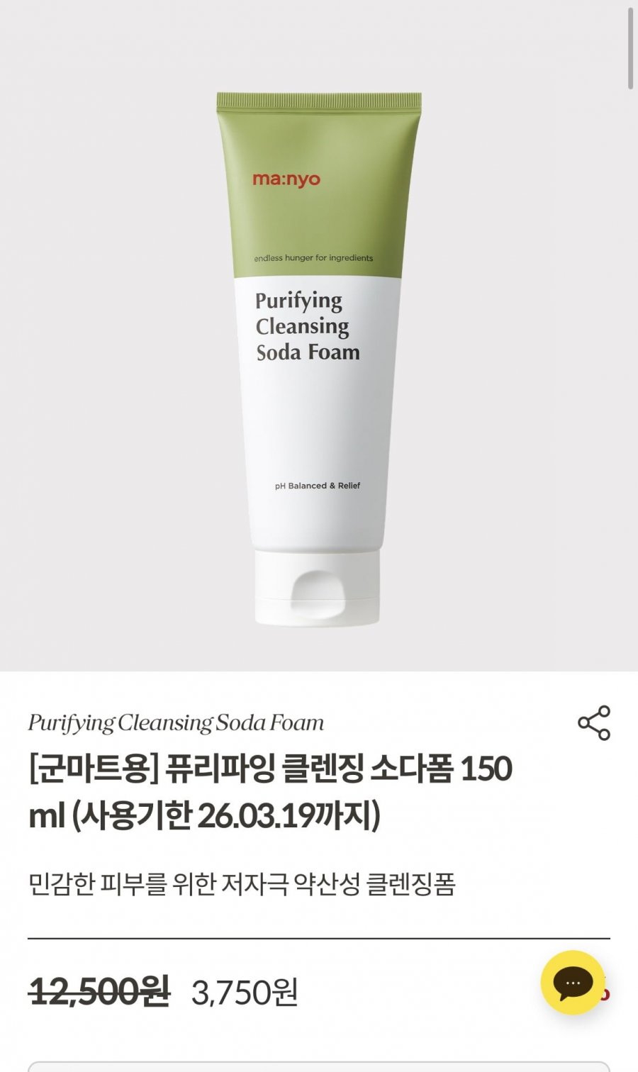 [마녀공장] 소다폼 클렌징폼 150ml (3,750원/2,500원)10