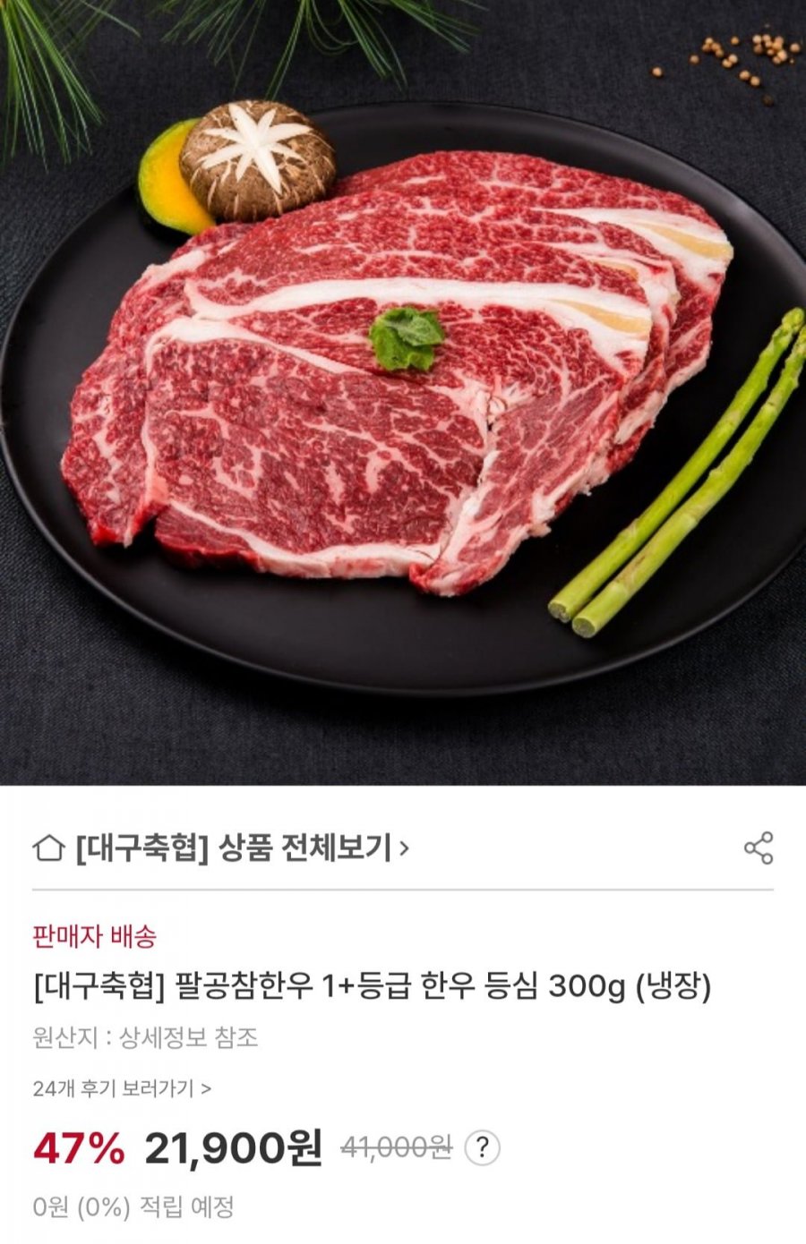 [농협라이블리] 팔공참 한우 1+ 등심 300g (21,900원/무료)3