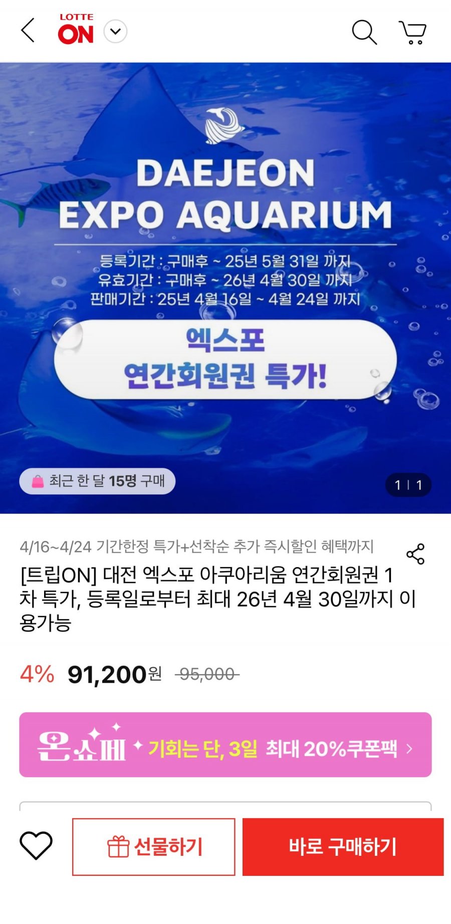 [롯데온] 대전 엑스포 아쿠아리움 연간회원권 (91,200원/무료)