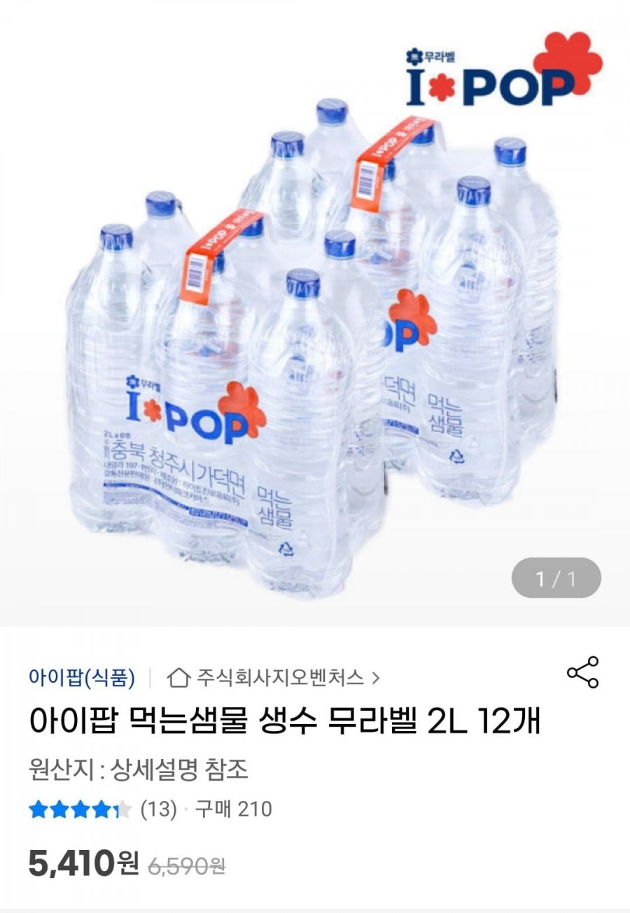 [G마켓] 아이팝 먹는 샘물 생수 무라벨 2L 12개 (5,410원/무료)1