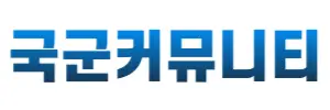 국군커뮤니티