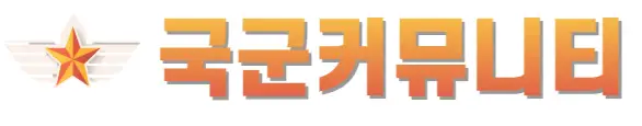 국군커뮤니티
