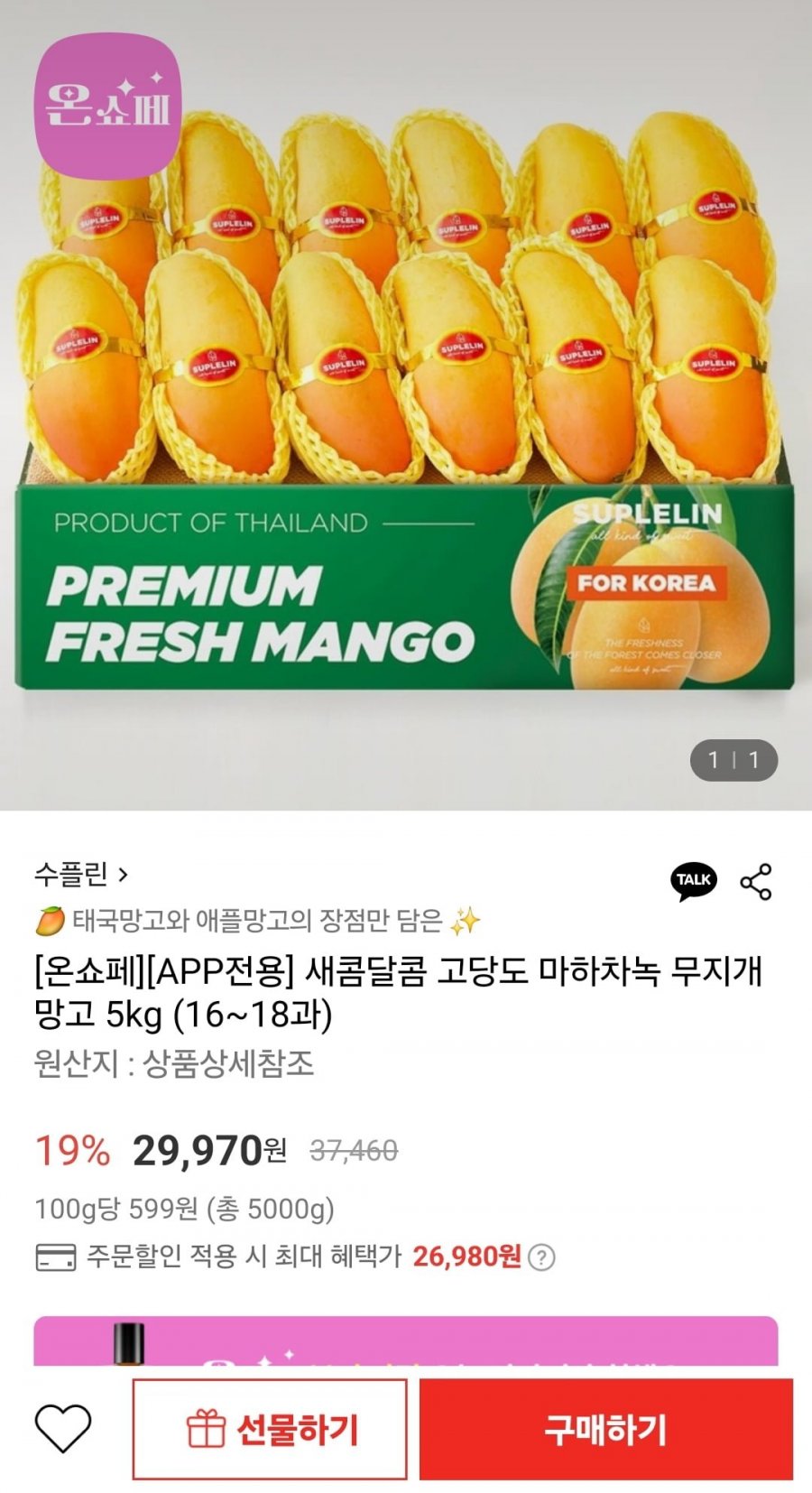 [롯데온]수플린 새콤달콤 고당도 마하차녹 무지개 망고 5kg (16과-18과)(26,980원/무료)1