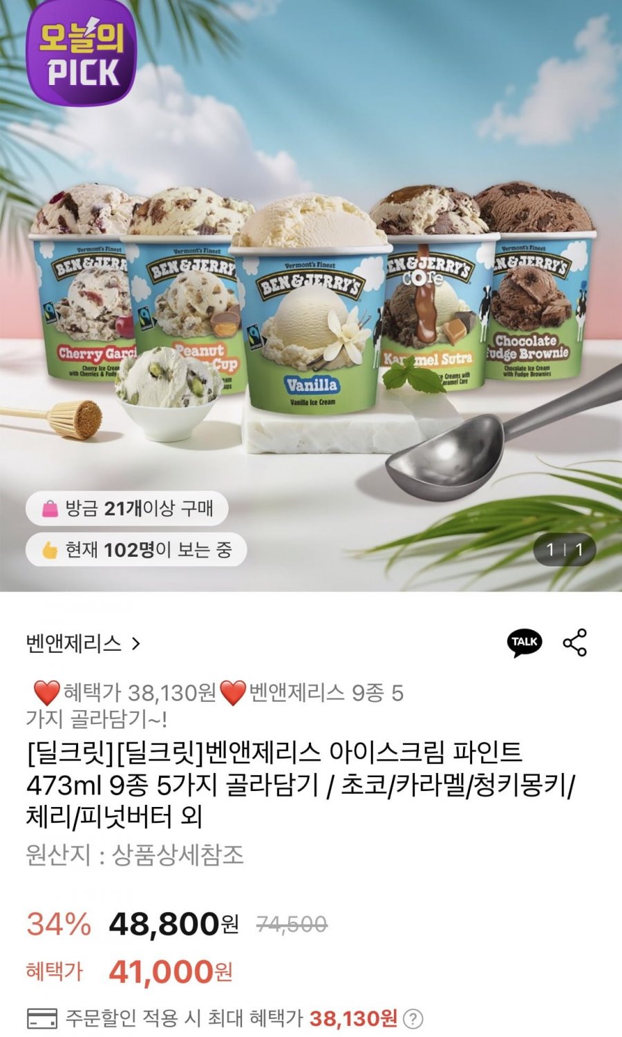 [롯데온] 벤앤제리스 아이스크림 파인트 473ml 9종 5가지 골라담기 (38,130원/무료)