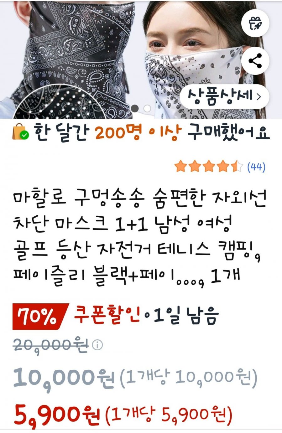 [쿠팡] 남녀공용 자외선 차단마스크 2개 (5,900원/무료)1