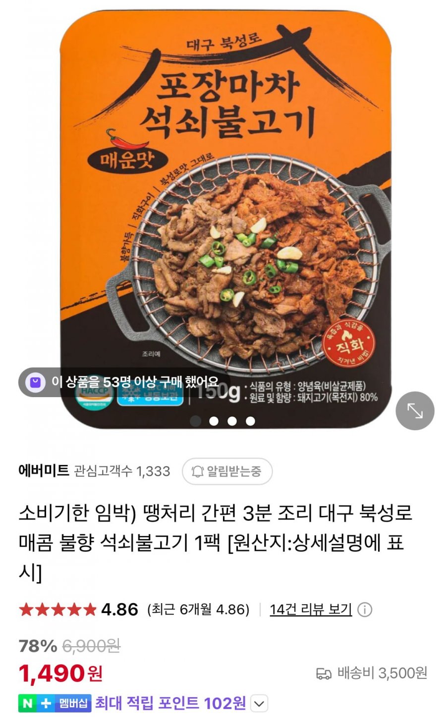[네이버] 임박상품 간편 3분 조리 대구 북성로 매콤 불향 석쇠불고기 1팩 (1,490원/3,500원)11