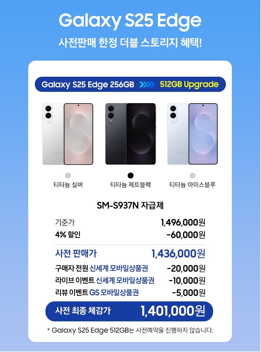 [G마켓] 갤럭시 S25 엣지 자급제 256GB ->512gb 업 (1,436,000 /무료배송)10