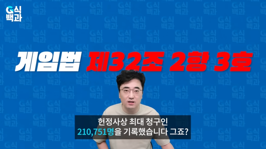 김성회의 G식백과 - 게이머 헌법소원 저지에 거대로펌군단이 나섰습니다. [Wgc2n_WjE2w - 918x516 - 1m11s].png