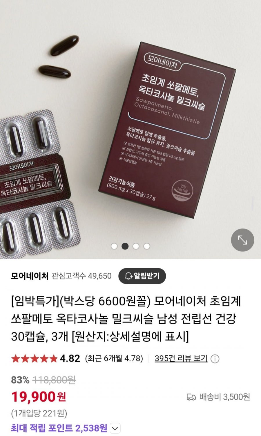 [네이버] 쏘팔메토 옥타코사놀 밀크씨슬 남성 전립선 건강 90캡슐 (19,900원/유배)2