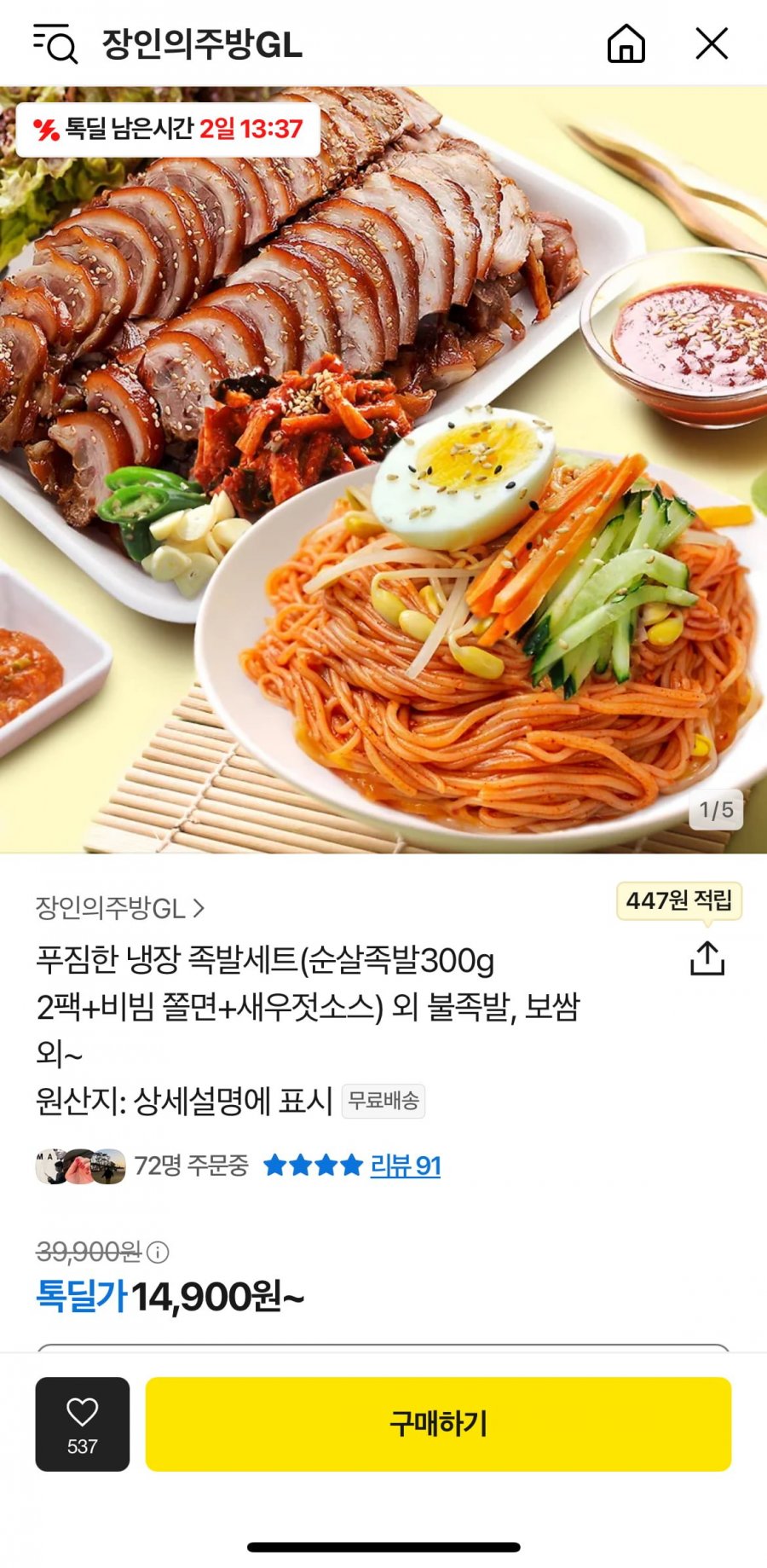[톡딜] 순살족발300g 2팩+비빔 쫄면+새우젓소스 (14,900원/무료)1