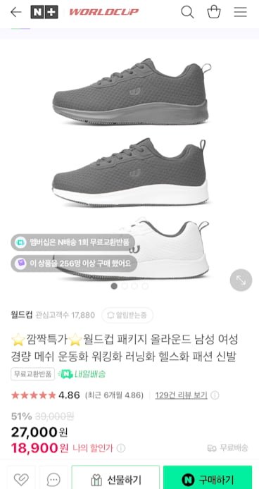 [네이버] 월드컵 패키지올라운드 남성여성 경량 메쉬 운동화 (18,900원/무료)2