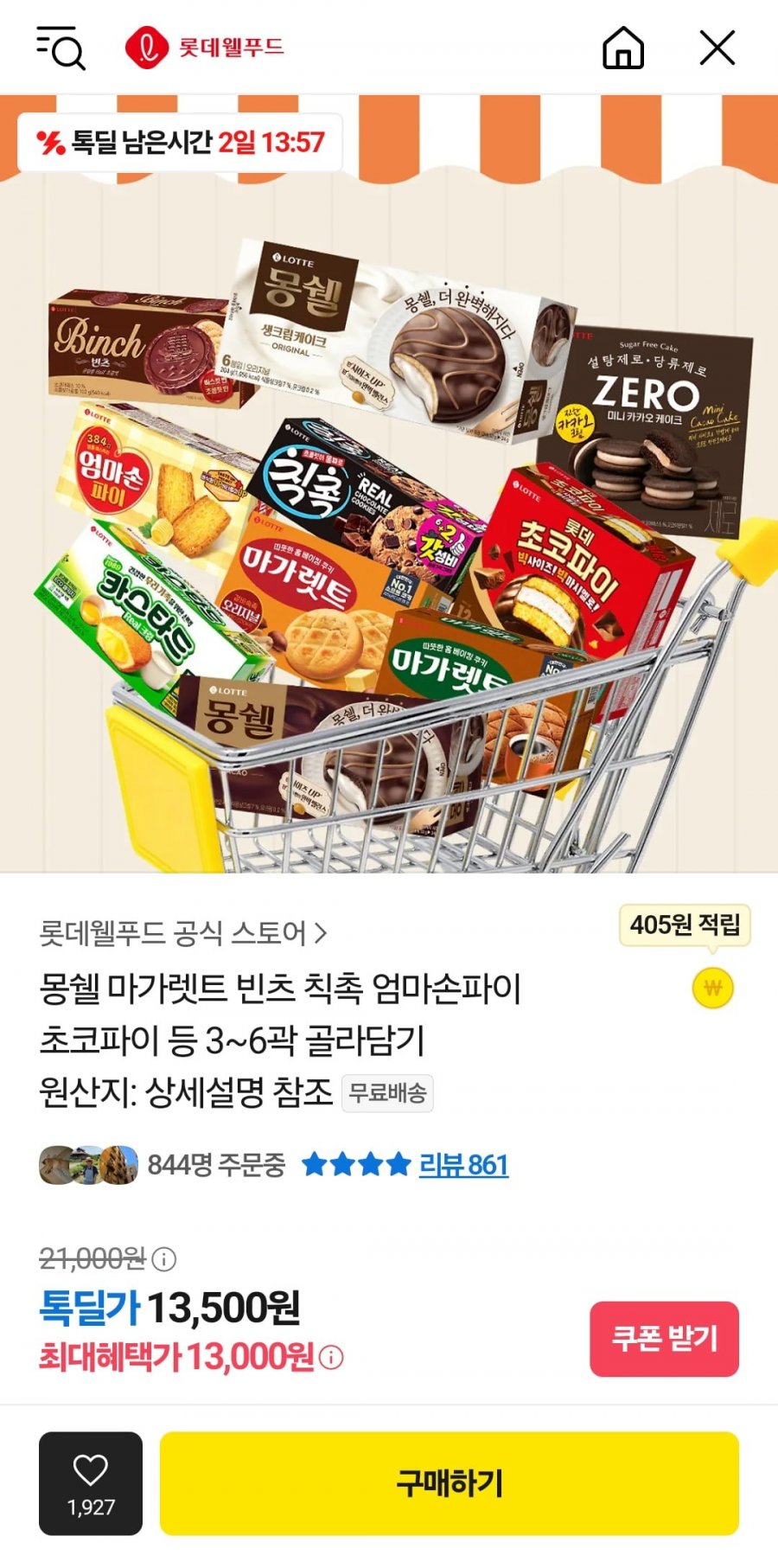 [카카오] 몽쉘 마가렛트 카스타드 엄마손파이 2+2+2골라담기 (13,000원/무료)4