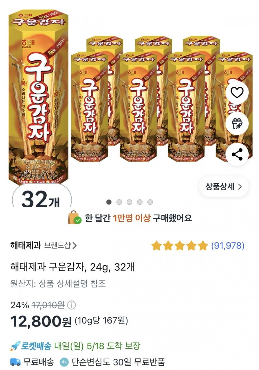 [쿠팡] 해태제과 구운감자 24g 32개 (12,800원/무료)4