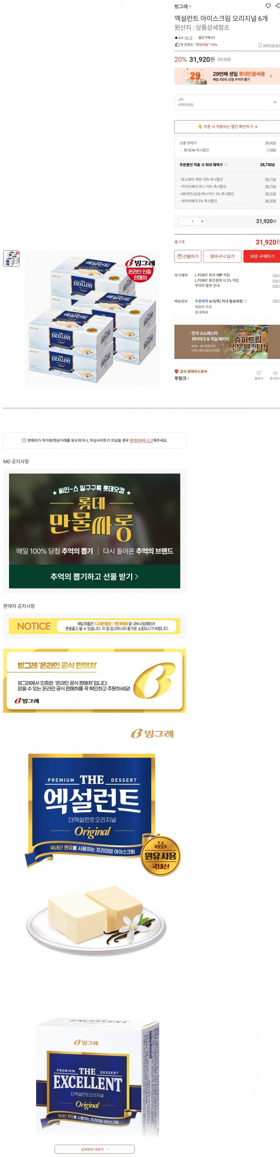 [롯데온] 엑설런트 아이스크림 오리지널 6개 [28,730원/무료]2