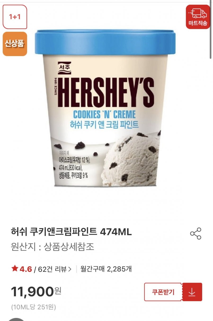 [홈플러스] 허쉬 쿠키앤크림/초코앤쿠키 파인트 2개 (11,900원/조건부무료)2