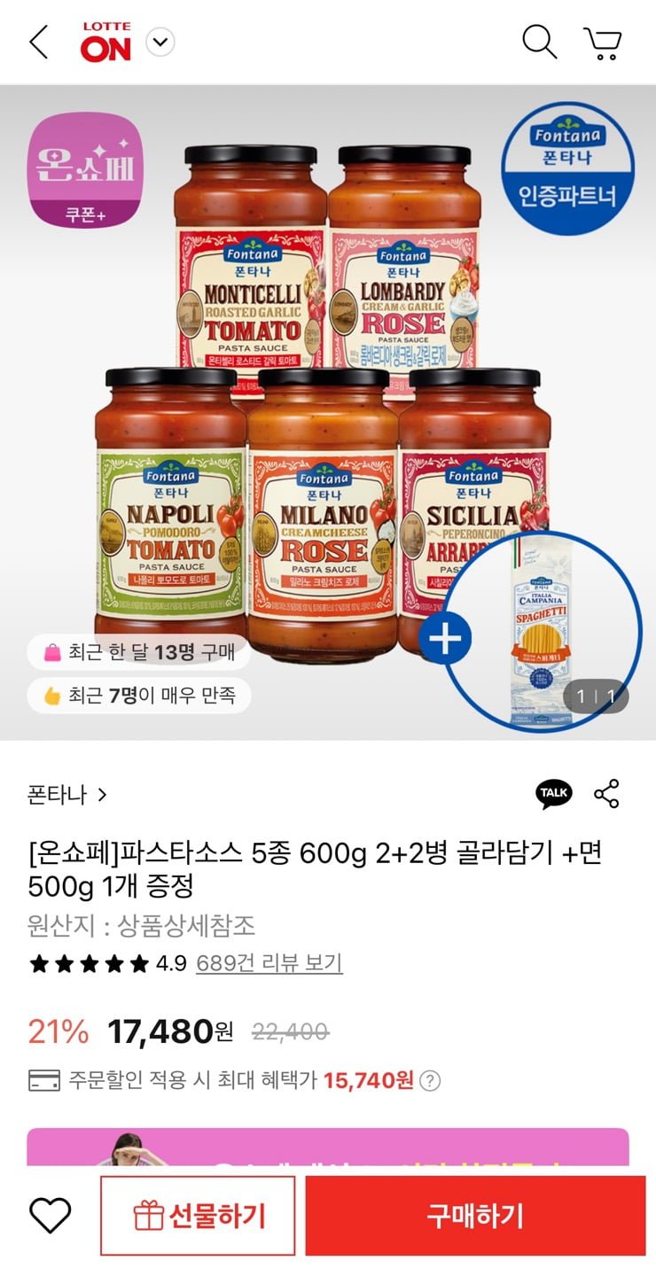 [롯데온] 폰타나 파스타소스 600g 2+2병+면 500g 1개 증정 (15,740원/무료)