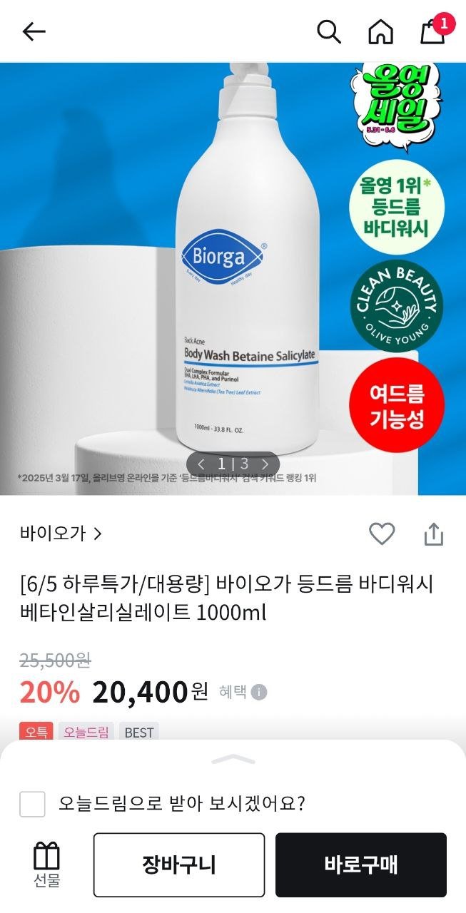 [올리브영] 대용량 바이오가 등드름 바디워시 1000ml (20,400원/무배)