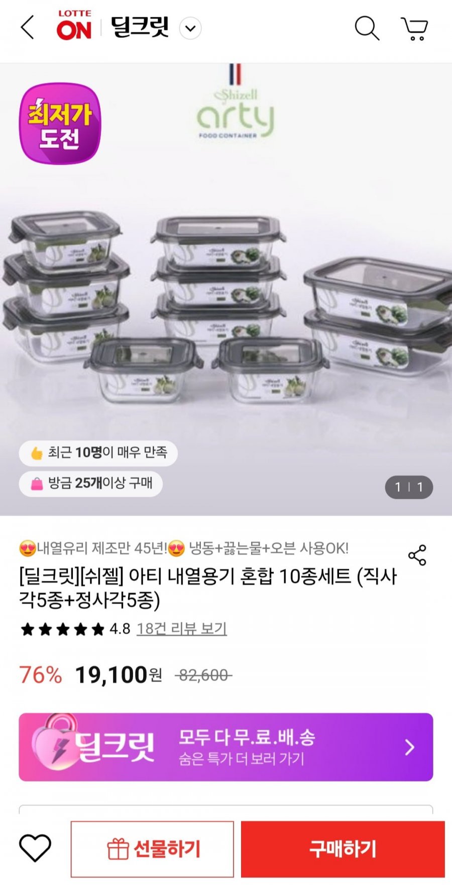 [롯데온] 쉬젤 아티 내열용기 혼합 10종세트 (직사각5종+정사각5종) (19,100원/무료)