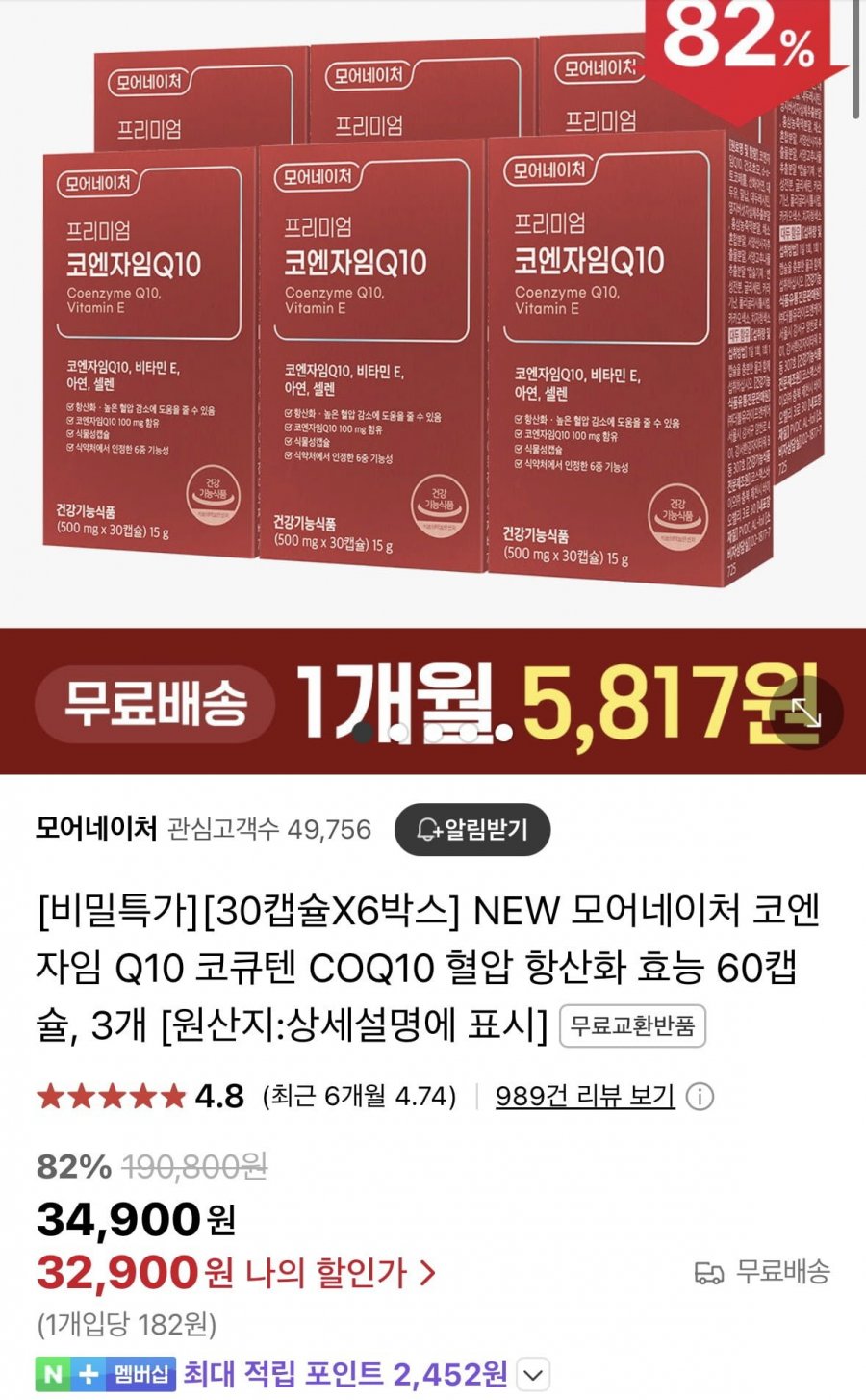 [네이버] 코엔자임Q10 30캡슐 6박스(6개월분) (32,900원/무료)2