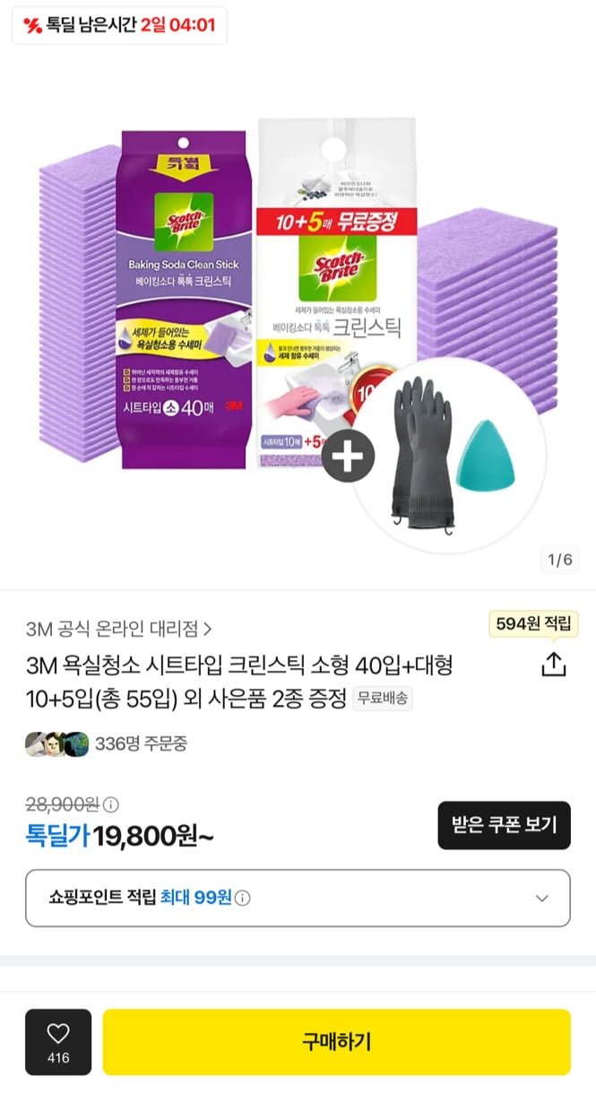 [카카오] 3M 욕실청소 크린스틱 소형 40입+대형14입+사은품 2종 (19,800원/무료)1