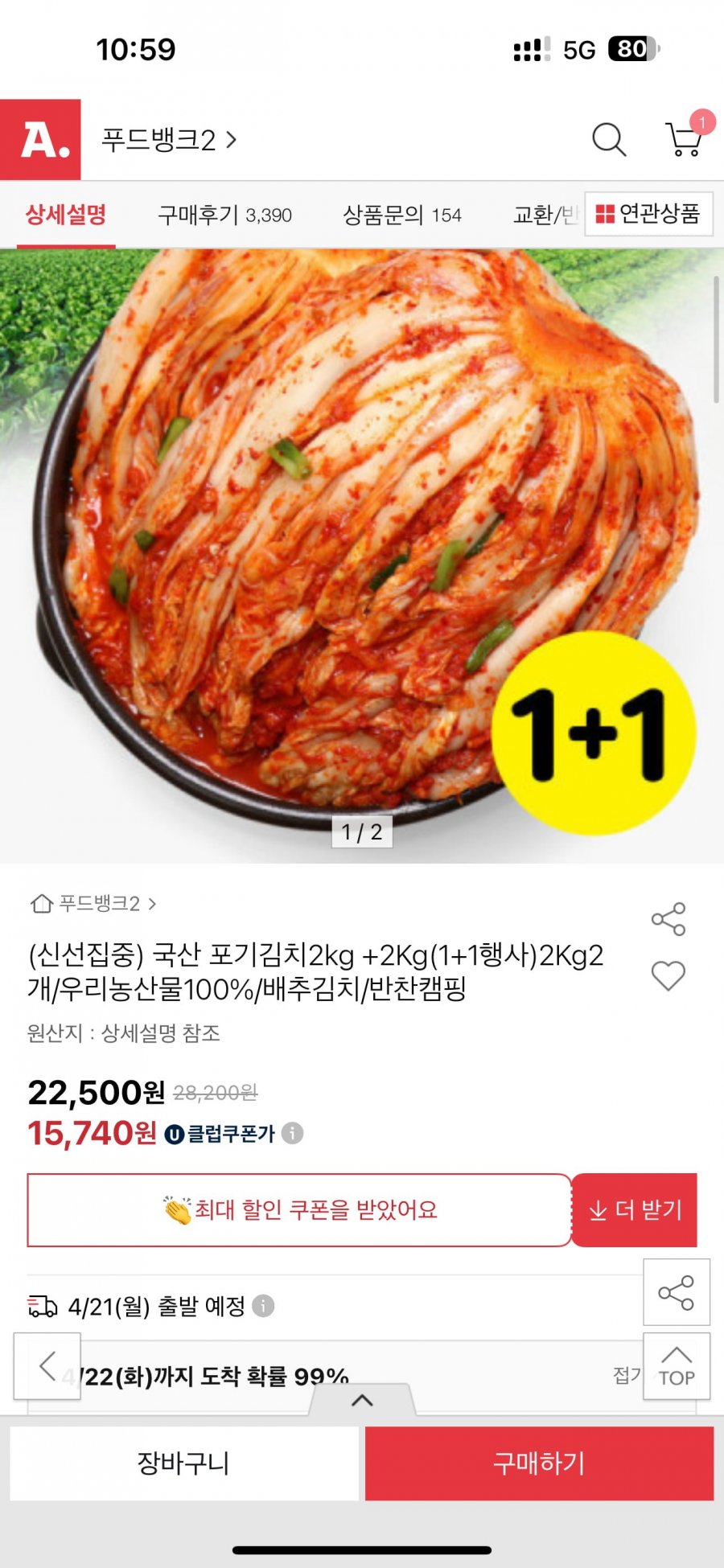 [옥션] 국산 포기김치 2kg +2Kg(1+1행사) (15,260/무료)7