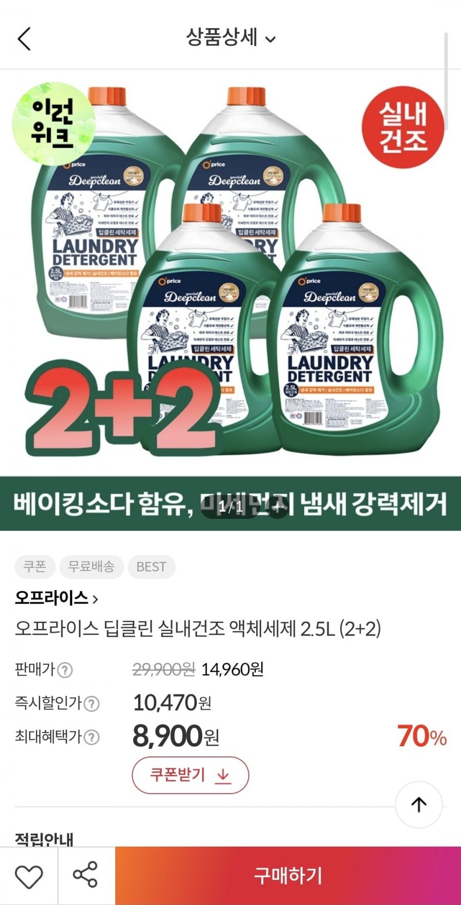 [이랜드몰] 오프라이스 실내건조 액체세제 2.5L 2+2 총4개 (8,900원/무료)