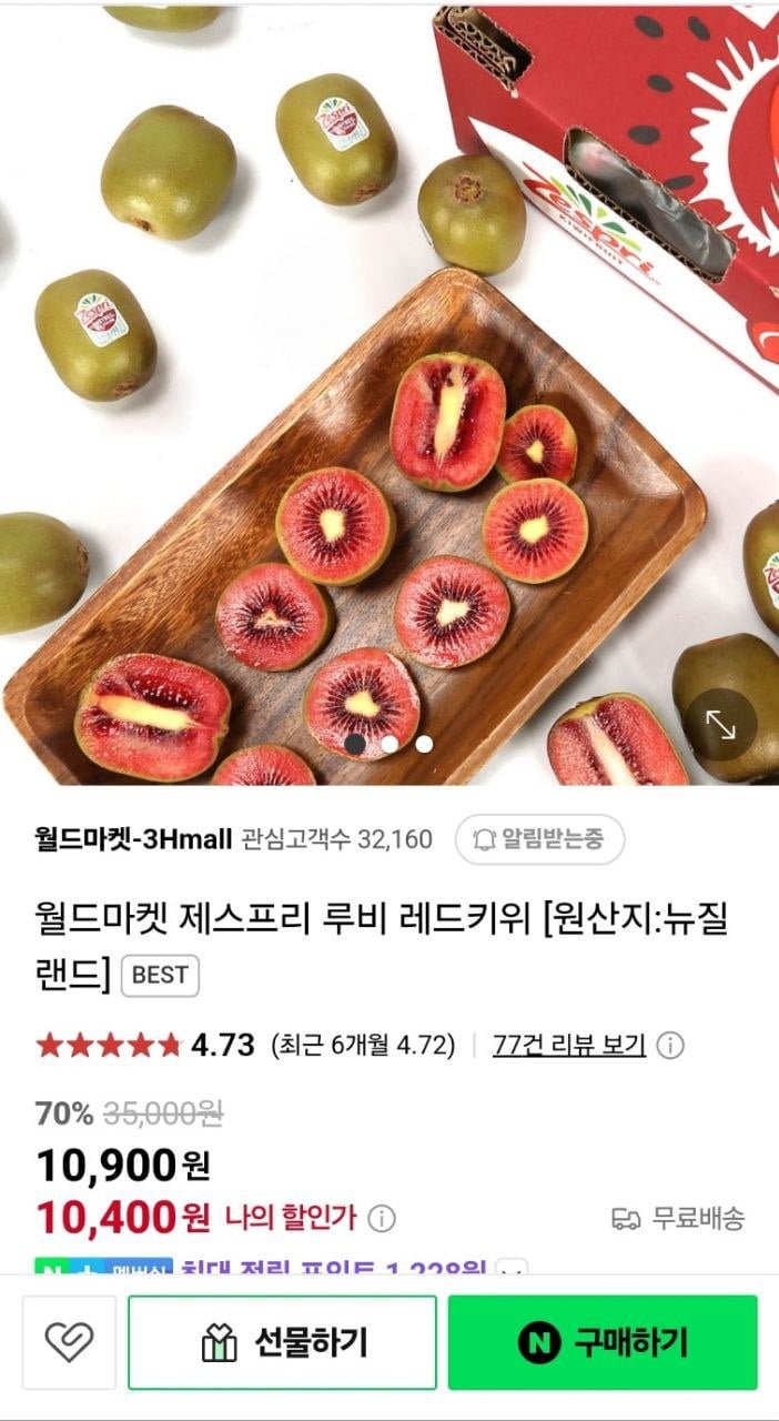 [네이버] 제스프리 루비 레드키위 (10,400원/무배)4