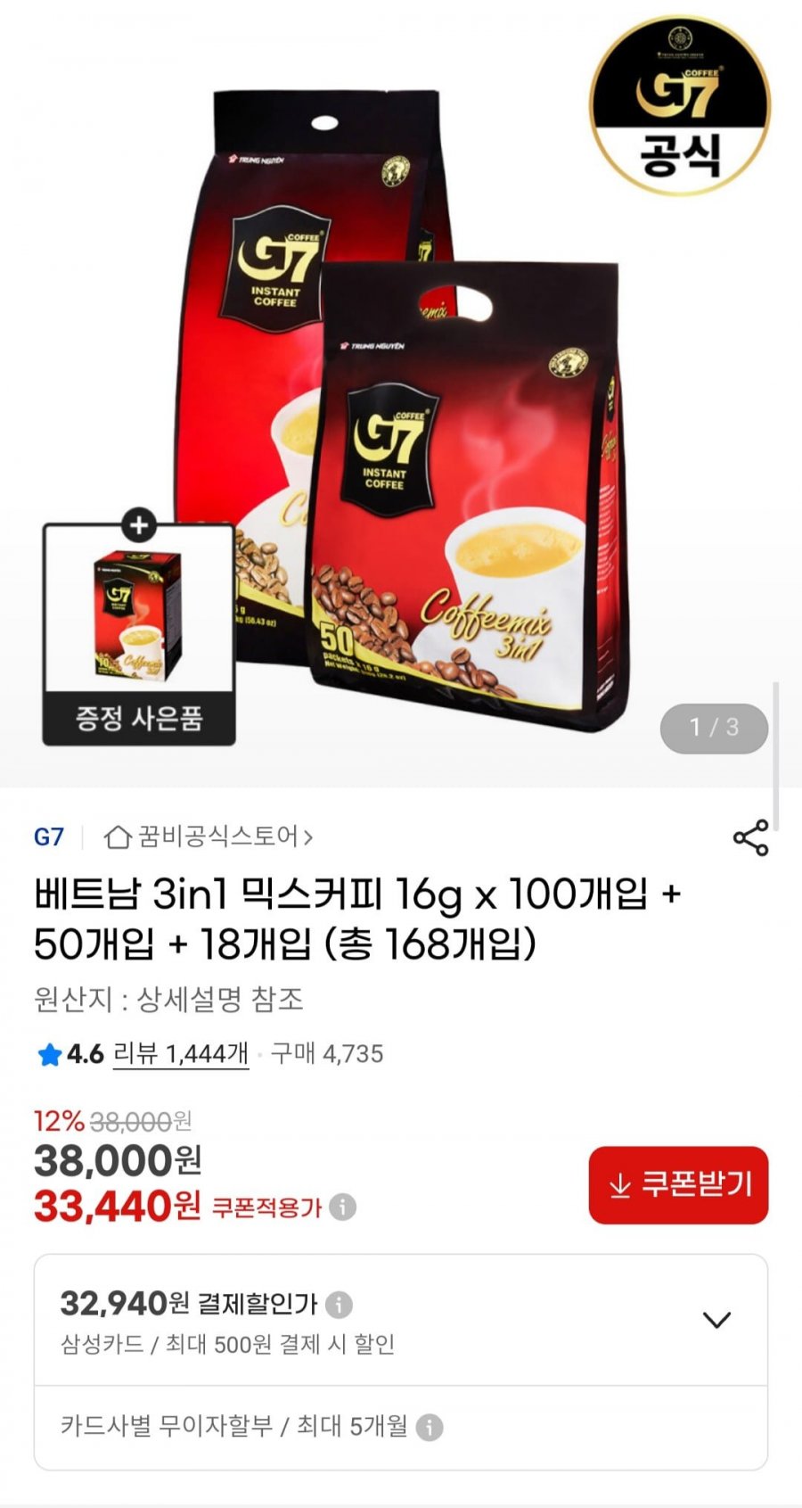 [G마켓] 베트남 3in1 믹스커피 100개입 + 50개입 + 18개입 구성 (33,440원/무료)5