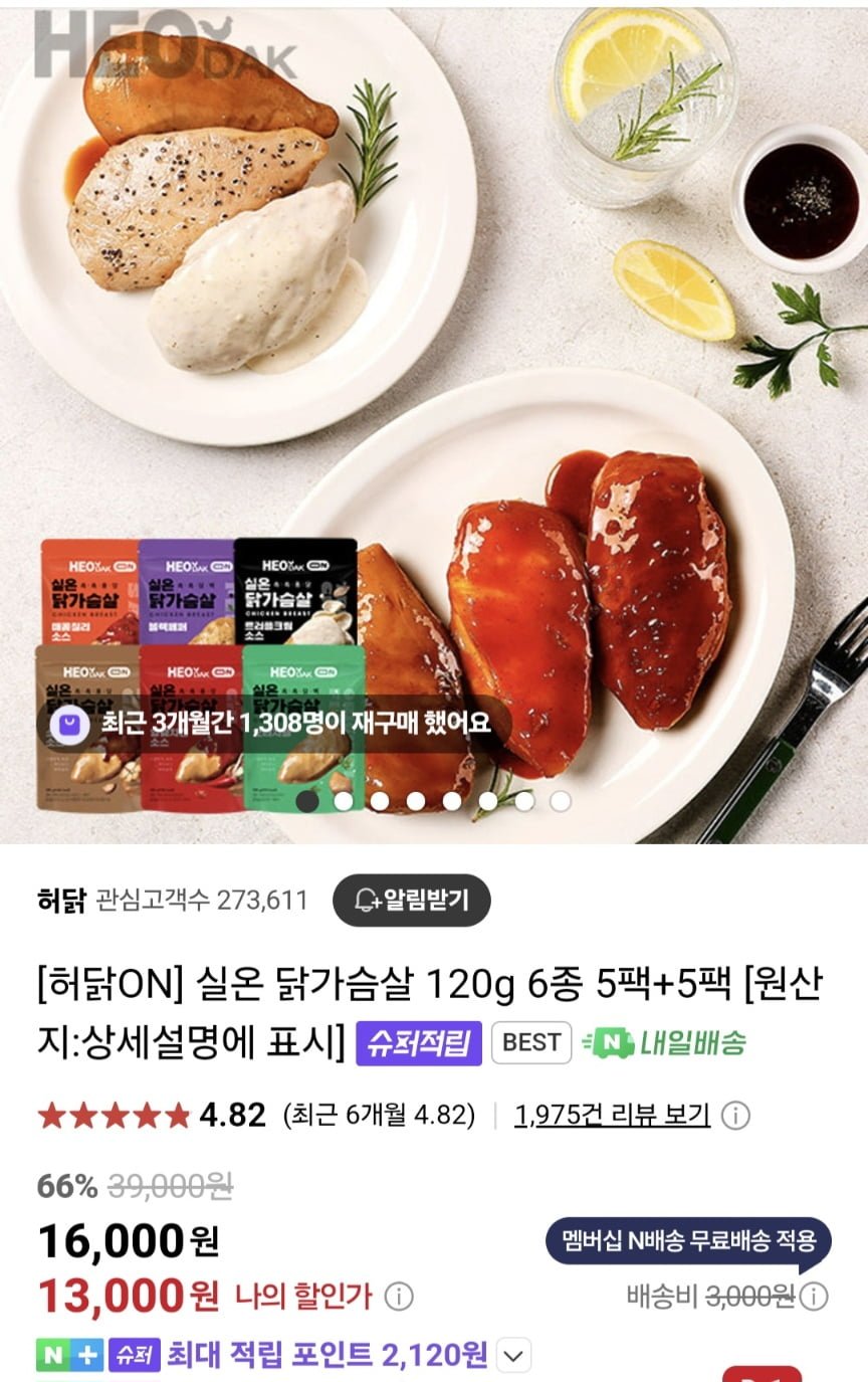 [네이버] 허닭ON 실온 닭가슴살 120g 6종 5팩+5팩 (13,000원/멤버십무료)2