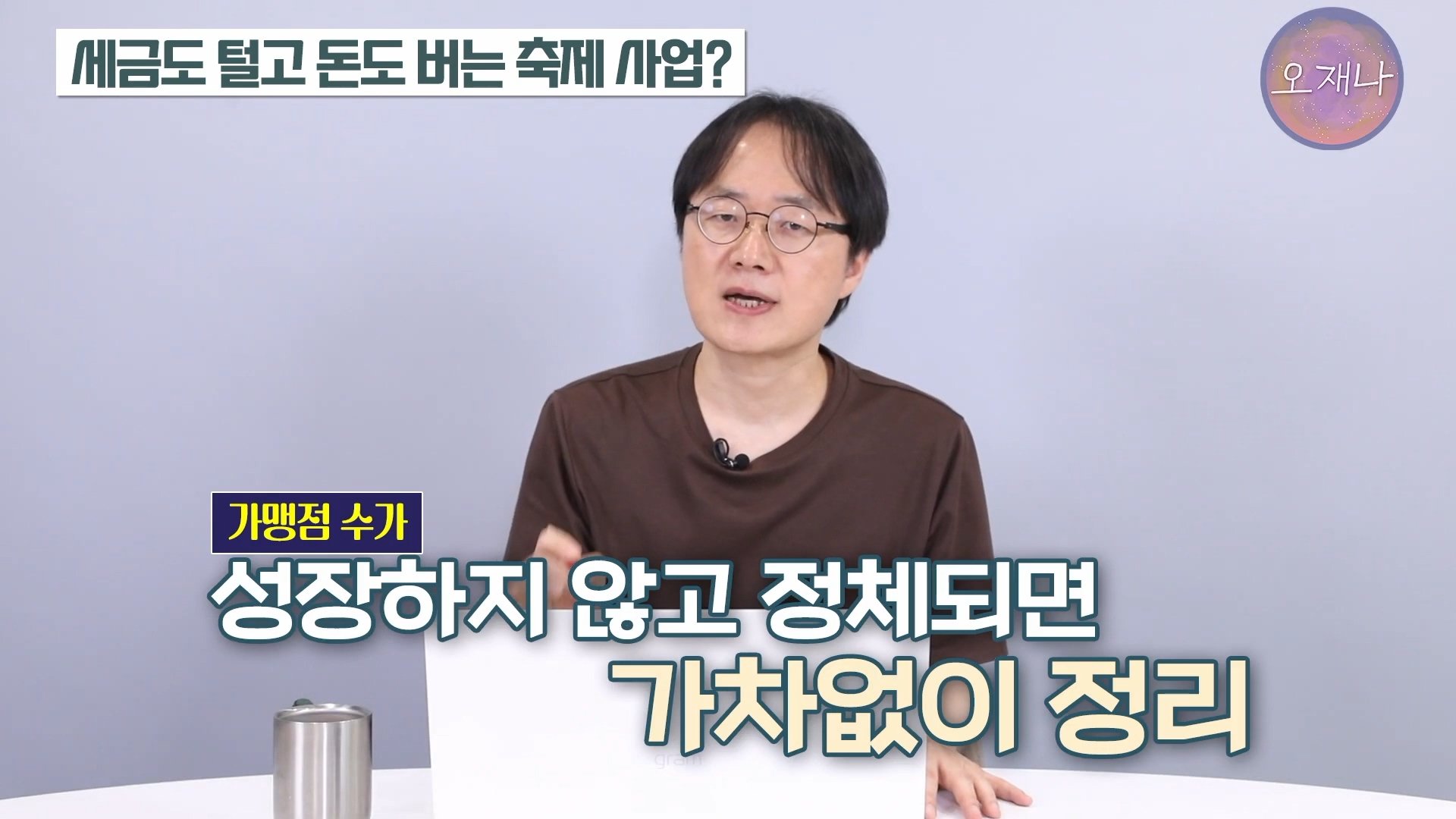 백종원이 지역 축제에 목숨 거는 이유？ #백종원 #더본코리아 #김재환감독 - 스튜디오 오재나 (1080p, h264).mp4_20250614_002816.762.jpg