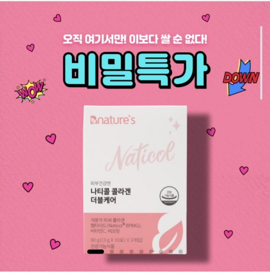 [bnatures] 나티콜 콜라겐 더블케어 30포 (9,900원/2,500원)3