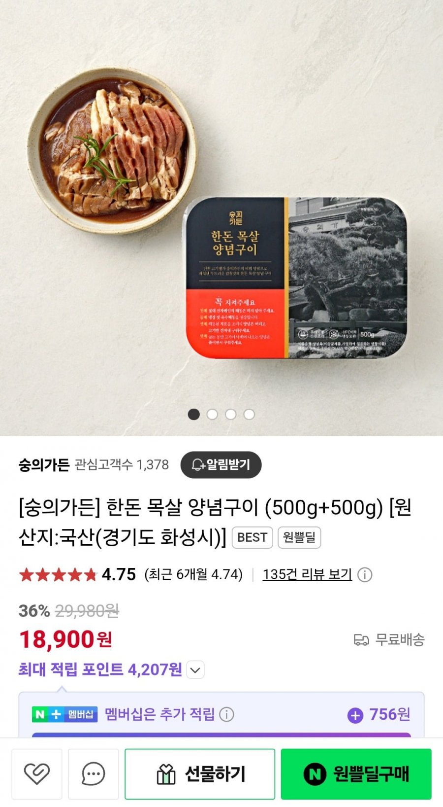 [네이버] 한돈 목살 양념구이(500g+500g) (18,900원/무료)2