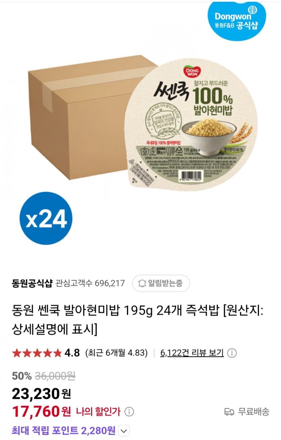 [네이버] 동원 쎈쿡 발아현미밥 195g 24개 (17,760원/무배)4