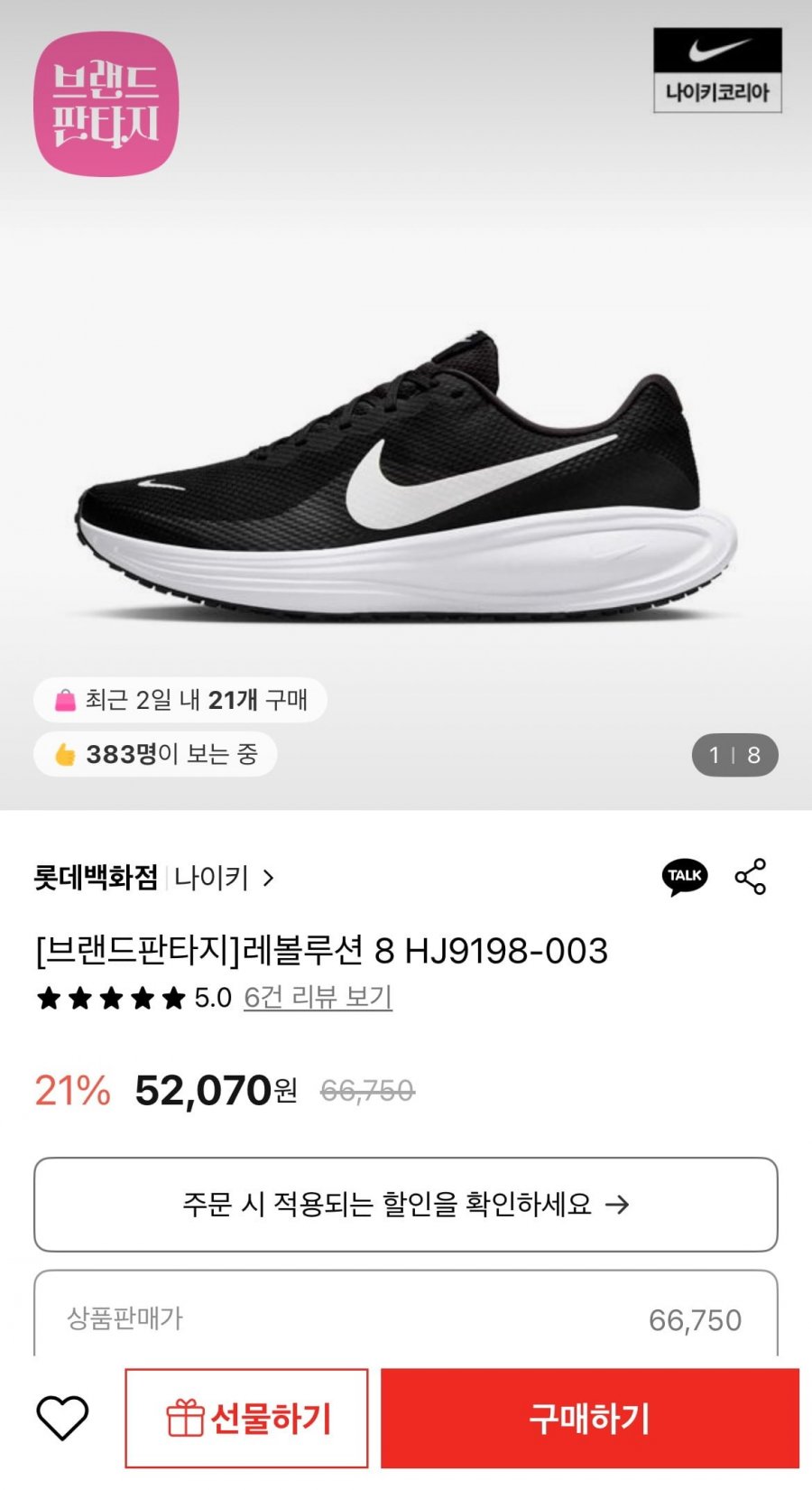 [롯데온] 나이키 레볼루션 8 (52,070원/무료)6