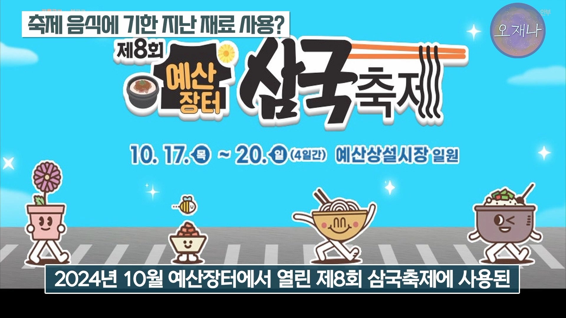 백종원이 지역 축제에 목숨 거는 이유？ #백종원 #더본코리아 #김재환감독 - 스튜디오 오재나 (1080p, h264).mp4_20250613_235831.060.jpg