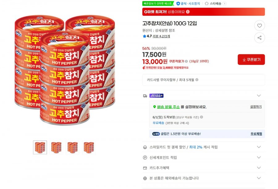 [G마켓] 사조 고추참치(안심) 100G 12입 (13,000원/무)15