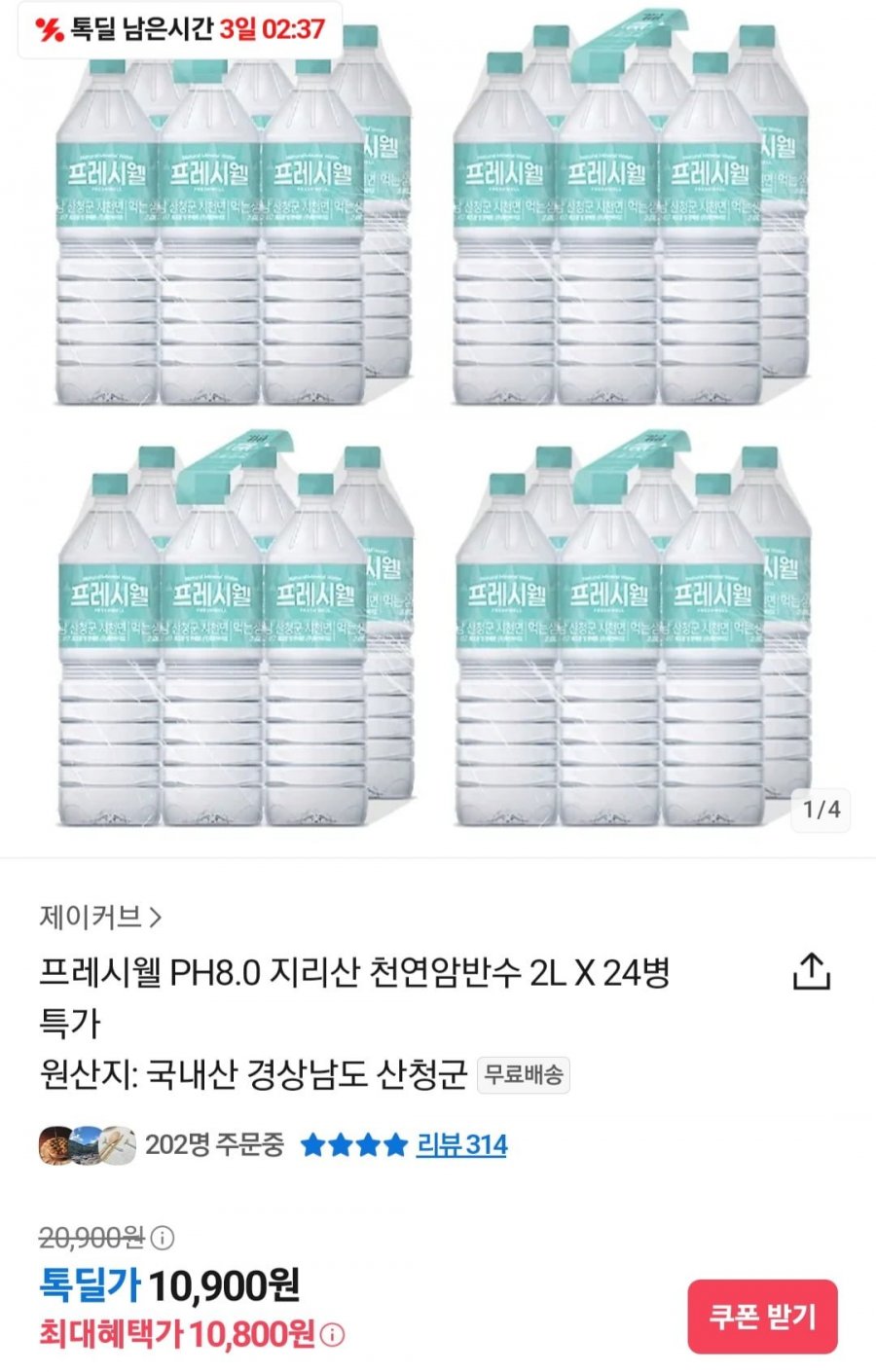 [카카오] 프레시웰 PH8.0 지리산 천연암반수 2L X 24병 (10,800원/무료)