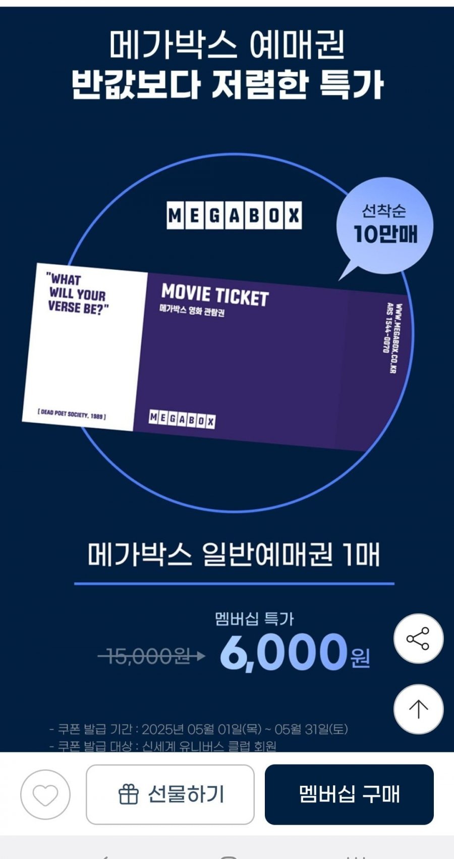 [g마켓] 유니버스클럽 전용 메가박스 관람권 6,000원입니다17