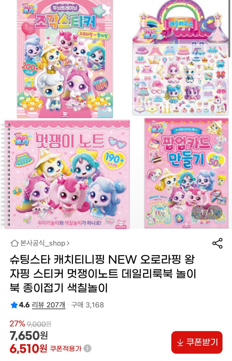 [지마켓] 캐치티니핑 오로라핑 왕자핑 스티커 (6510원~/3000원)1
