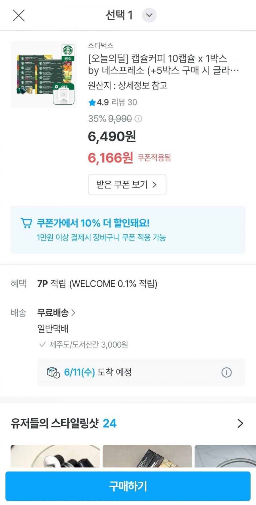 [오늘의집] 스타벅스 네스프레소 호환 캡슐커피 50개+아이스커피 글라스 증정 27,746원(토스타겟 25,746원)3