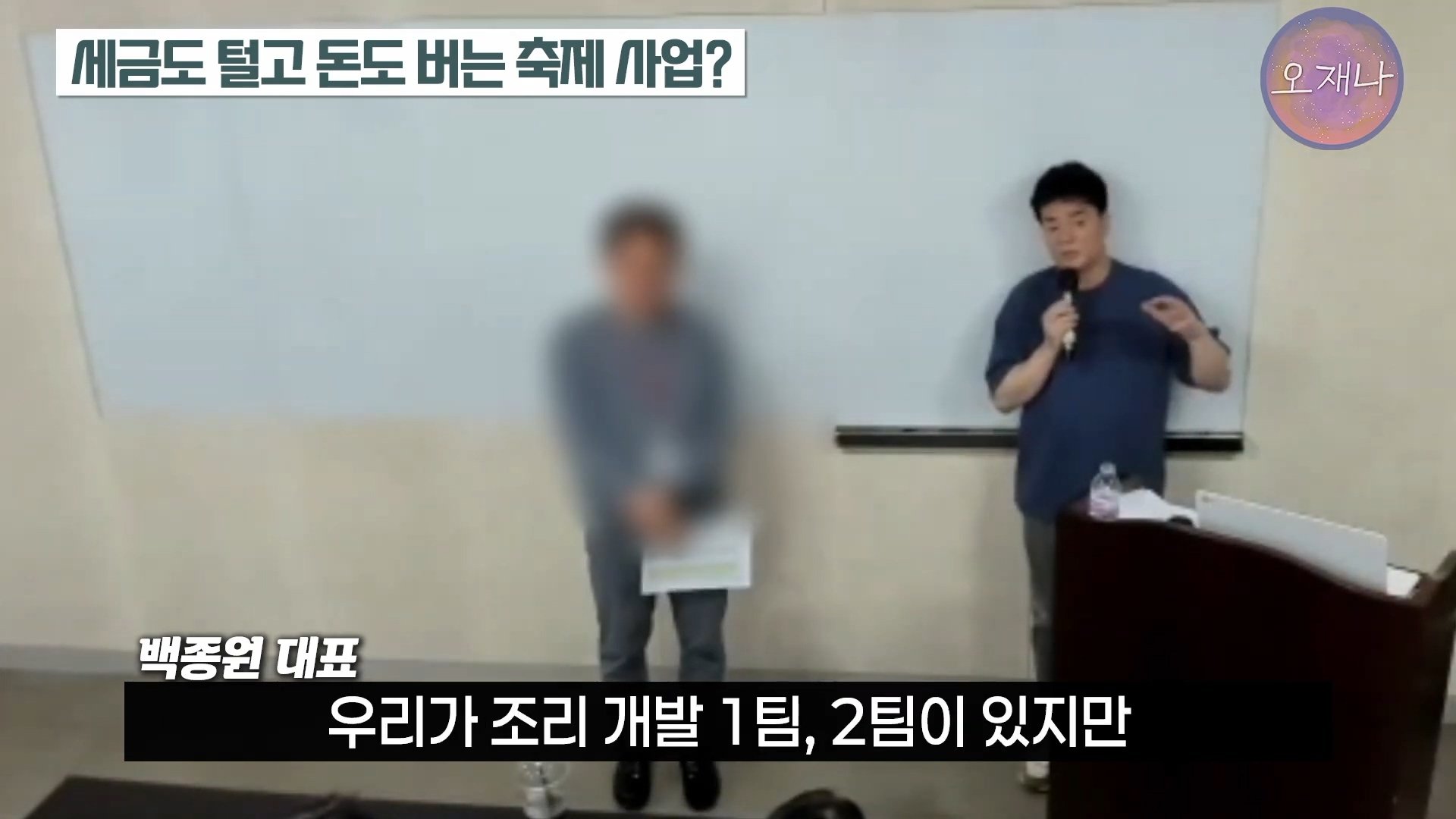 백종원이 지역 축제에 목숨 거는 이유？ #백종원 #더본코리아 #김재환감독 - 스튜디오 오재나 (1080p, h264).mp4_20250614_002639.891.jpg