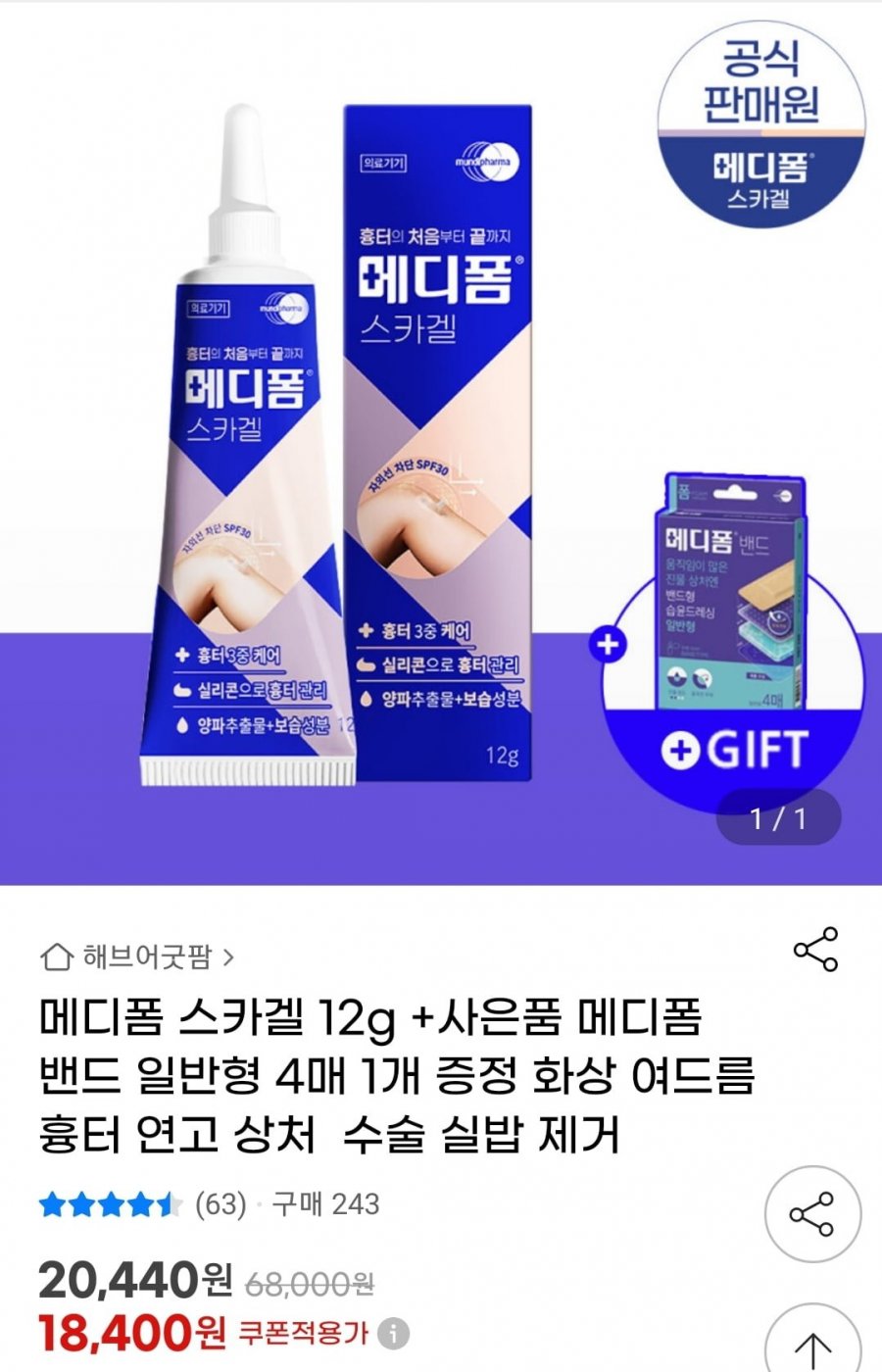 [지마켓] 메디폼 스카겔 12g 1개 +메디폼 밴드 일반형 4매 증정 (18,400원/무배)