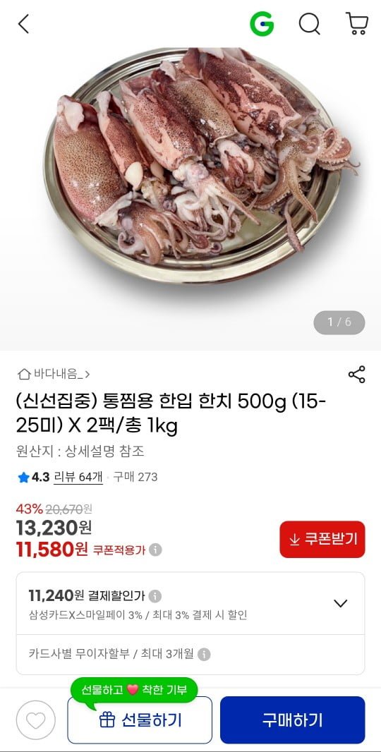 [지마켓] 통찜용 한입 한치 500G 2팩 15-25미 (11,580원/무료)9
