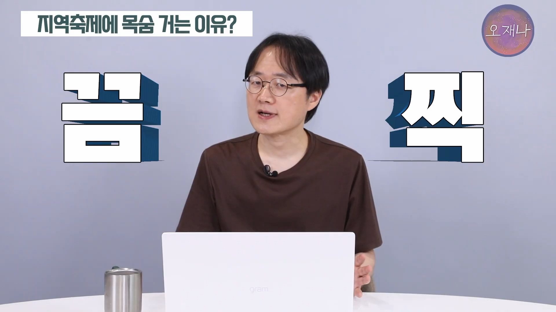 백종원이 지역 축제에 목숨 거는 이유？ #백종원 #더본코리아 #김재환감독 - 스튜디오 오재나 (1080p, h264).mp4_20250614_003133.391.jpg