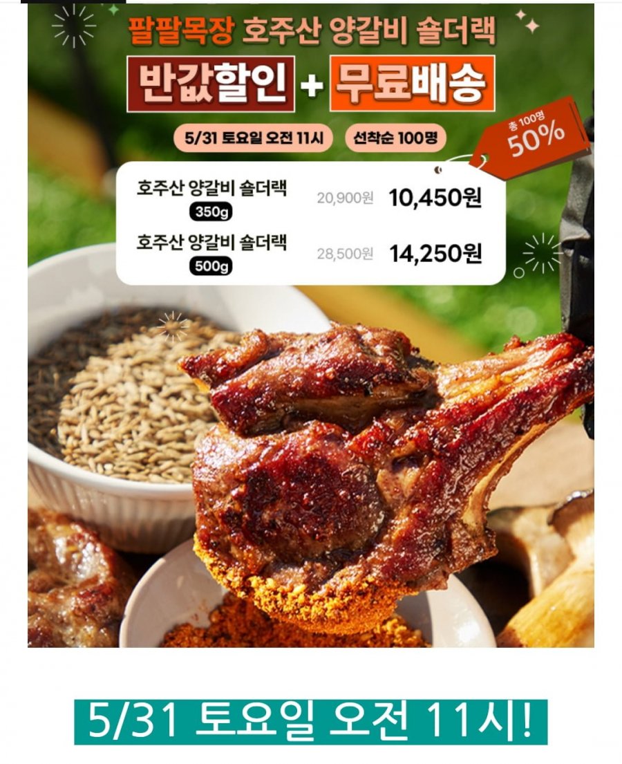 [네이버] 11시 팔팔목장 호주산 양갈비 숄더랙 350g+소스 (10,450원/무배)1