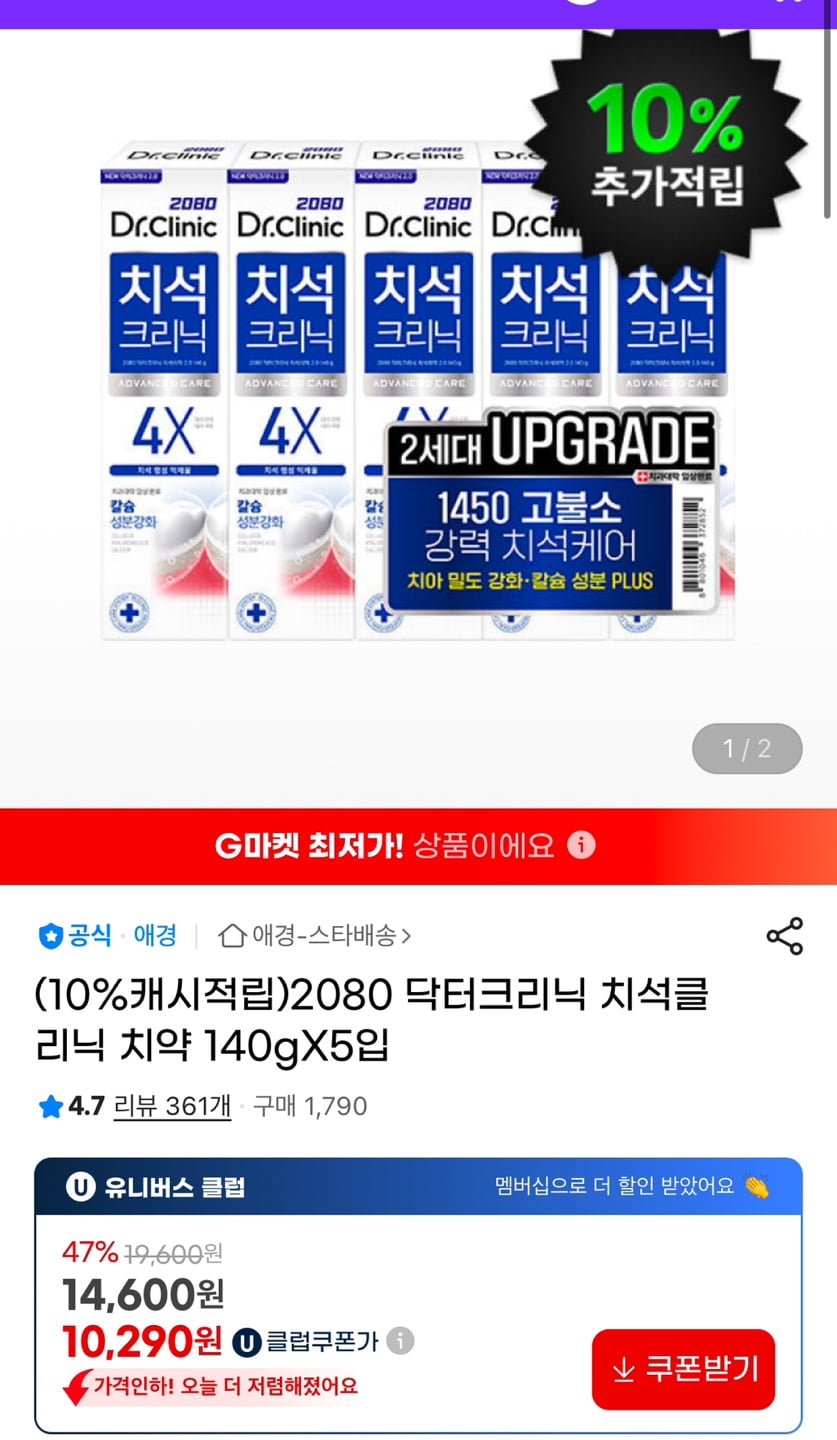 [G마켓] 2080 닥터크리닉 치석클리닉 치약 140gX5입 (10,680원/무료)3