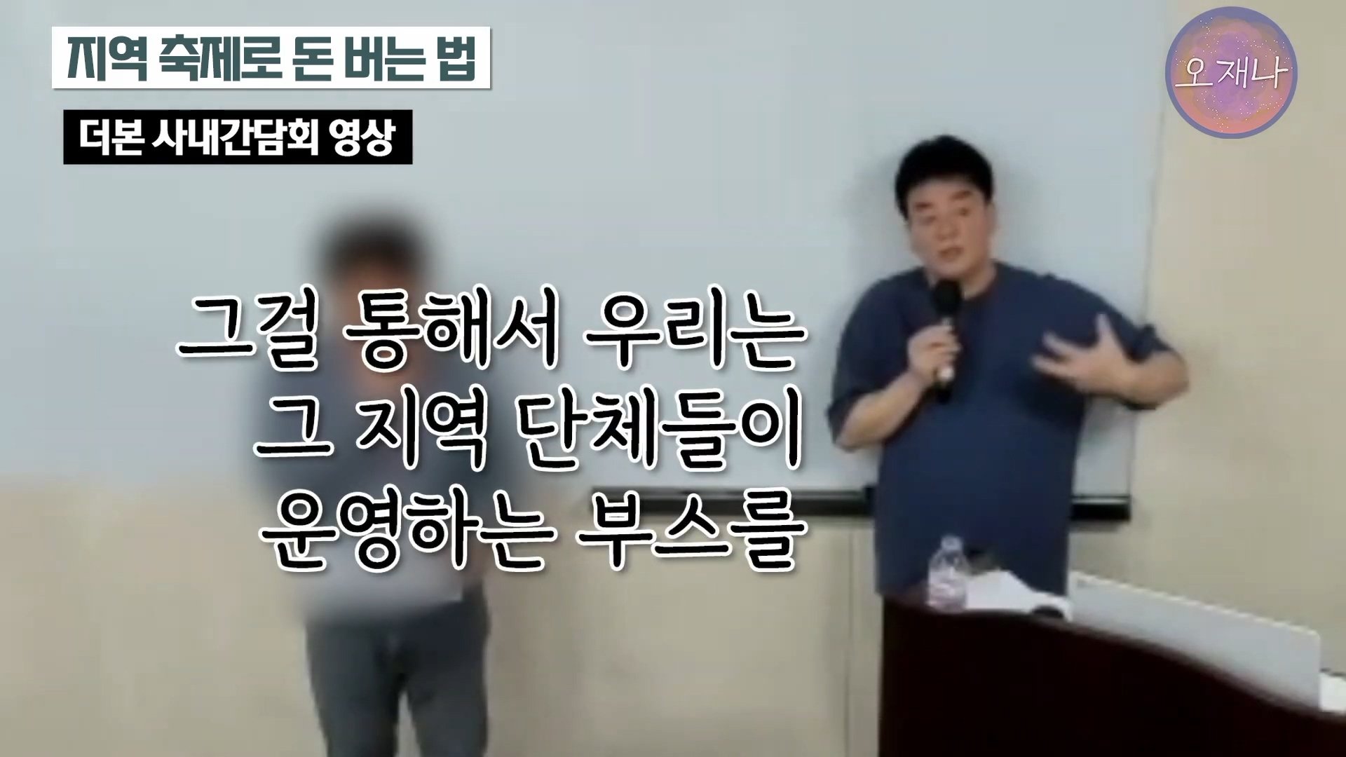 백종원이 지역 축제에 목숨 거는 이유？ #백종원 #더본코리아 #김재환감독 - 스튜디오 오재나 (1080p, h264).mp4_20250614_002455.271.jpg