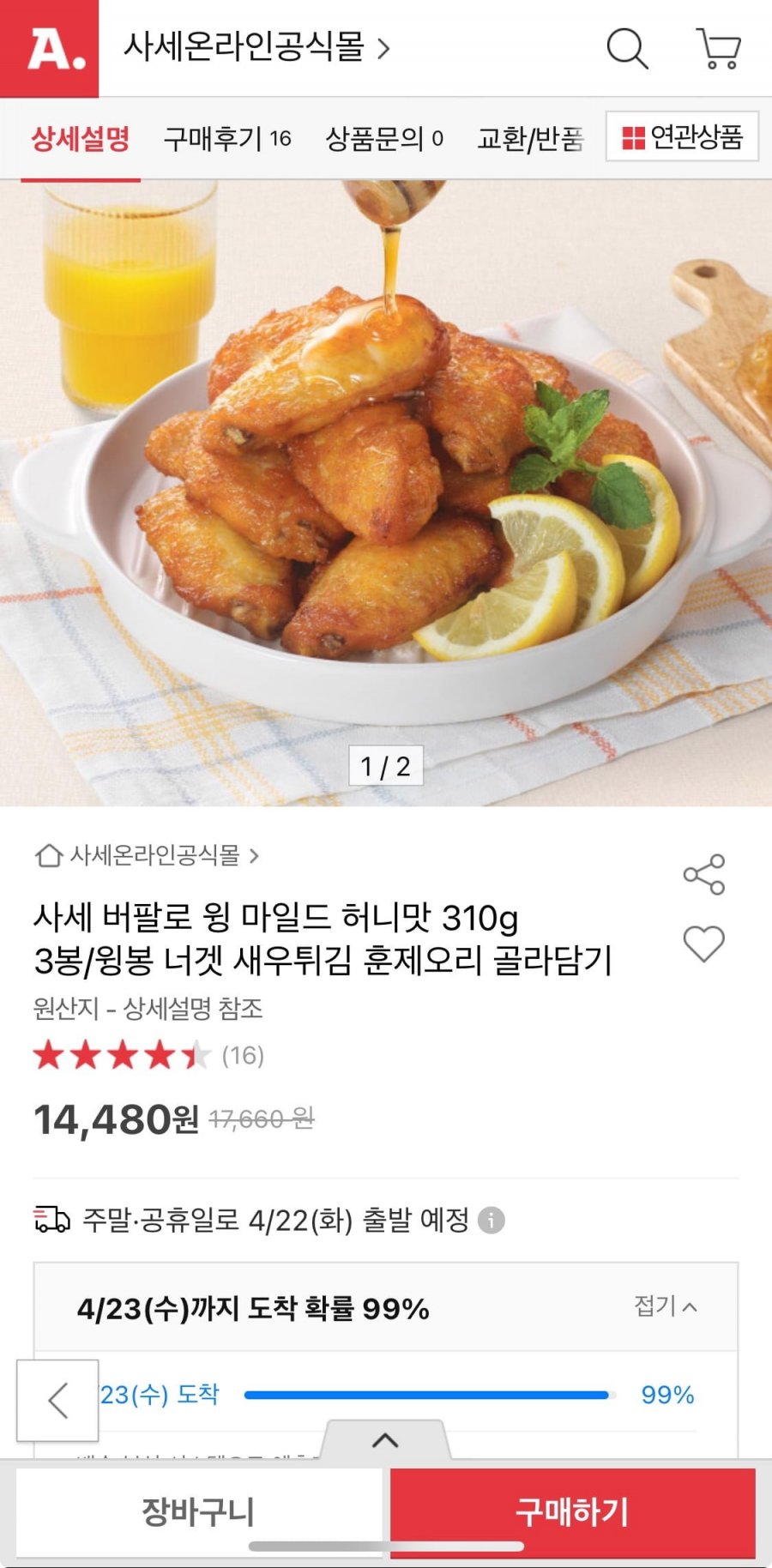 [옥션] 사세 버팔로 윙마일드 허니 310g 3봉 (14480원/무배)
