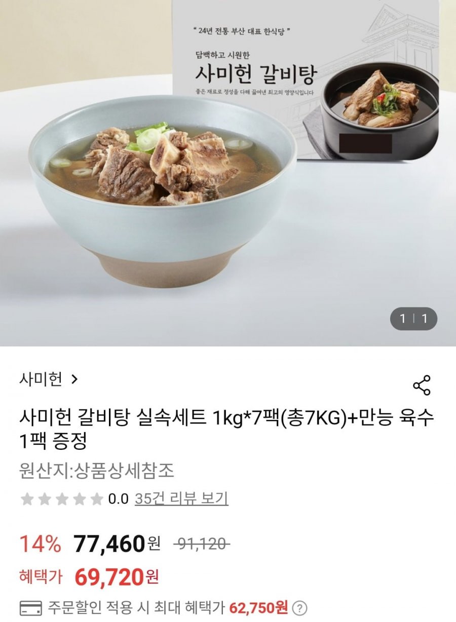 [롯데온] 사미헌 갈비탕 1kg x 7팩 + 만능육수 800g (62,750원/무료)9